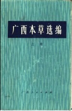 广西本草选编 上