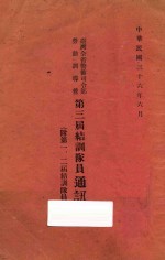 台湾全省警备司令部劳动训道营第三届结训队员通讯录 （附）第一、二届结训队员名录