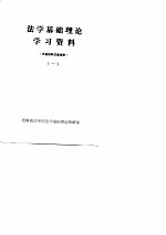 法学基础理论学习资料 内部资料 1