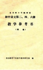 全日制十年制学校 初中语文第二、四、六册 教学参考书 增编