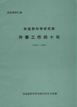 铁道部科学研究院 外事工作四十年 1950-1988