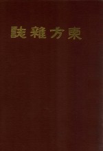 东方杂志 第24卷 第13-18号