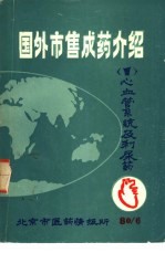 国外市售成药介绍 1 心血管系统及利尿药