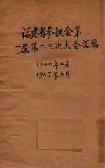 福建省参议会第一届第一、三次大会汇编