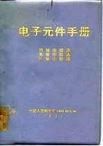 电子元件手册  热敏电阻器  光敏电阻器  压敏电阻器