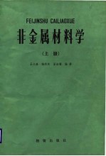 中央广播电视大学教材 非金属材料学 上