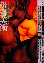 雄狮美术 1992年3月号253期