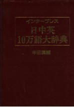 日中英10万大辞典 中日英编