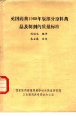 英国药典1988年版部分原料药品及制剂的质量标准