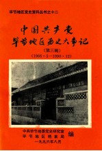 中国共产党贵州省毕节地区历史大事记  第3辑  1966.5-1990.12