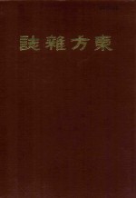 东方杂志 第20卷 第7-12号