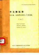 单克隆抗体 杂交瘤：生物学分析的一个新领域 1