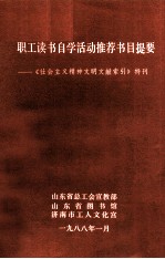 职工读书自学活动推荐书目提要《社会主义精神文明文献索引》特刊