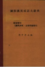 国际汉英成语大辞典 部首索引 罗马拼音 注音符号索引