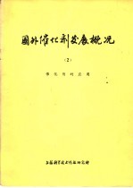 国外催化剂发展概况  2  催化剂的应用