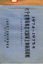 1974-1975年六个主要资本主义国家上市新药资料 国外新药名称检索之四