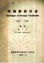 外国教材目录 1982-1986 西文 理工科