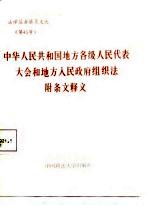 中华人民共和国地方各级人民代表大会和地方人民政府组织法