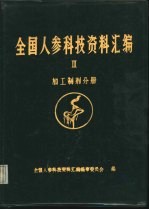 《全国人参科技资料汇编》Ⅲ加工制剂分册