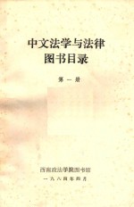 中文法学与法律图书目录 第1册