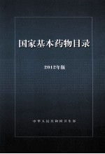 国家基本药物目录 2012年版