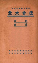 法令大全 2 内政 外交