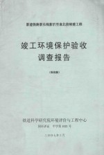 竣工环境保护验收调查报告  报批稿  新建铁路新长线新沂至袁北段续建工程