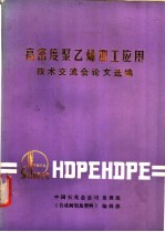 高密度聚乙稀加工应用技术交流会论文选编