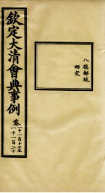 钦定大清会典事例 卷1117-1120