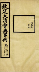 钦定大清会典事例 卷1174-1176