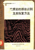 变质岩的原岩识别及其恢复方法