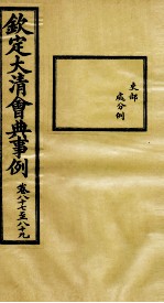 钦定大清会典事例 卷87-89