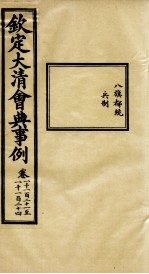 钦定大清会典事例 卷1121-1124