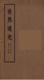 世界通史 近代部分 第17分册