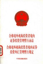 合格境外机构投资者境内证券投资管理暂行办法  合格境外机构投资者境内证券投资外汇管理暂行规定