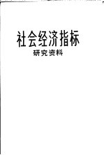 社会经济指标研究资料