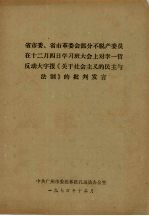 省市委、省市革委会部分不脱产委员在十二月四日学习班大会上对李一哲反动大字报《关于社会主义的民主与法制》的批判发言