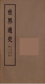 世界通史 近代部分 第2分册