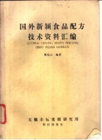 国外新颖食品配方技术资料汇编