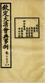 钦定大清会典事例 卷1094-1095