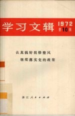 学习文辑 1972年 第10辑 认真搞好批修整风继续落实党的政策