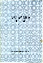 化学清洗质量监控手册 1