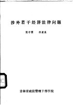 涉外若干经济法律问题