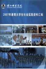 湛江师范学院 2007年暑期大学生社会实践资料汇编