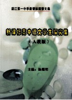 湛江第一中学新课标探索文集 新课标高中语文学生探索集 人教版