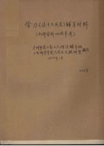 学习《论十大关系》辅导材料