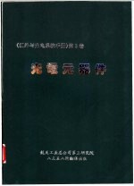 红外与光电系统手册 第3卷 光电元器件