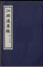 江西通志稿 第39册