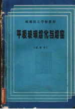 平板玻璃熔化与熔窑  试用本