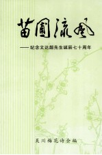 苗圃流风 纪念文达超先生诞辰七十周年